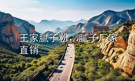 王家膩子粉，膩子廠家直銷