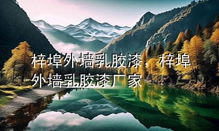 梓埠外墻乳膠漆，梓埠外墻乳膠漆廠家