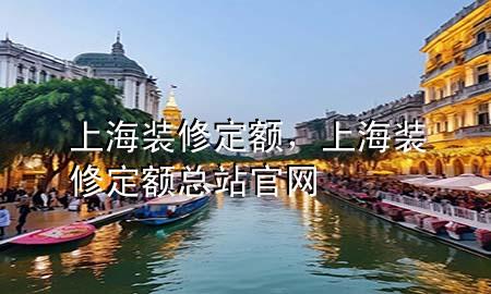 上海裝修定額，上海裝修定額總站官網(wǎng)