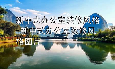 新中式辦公室裝修風(fēng)格-新中式辦公室裝修風(fēng)格圖片