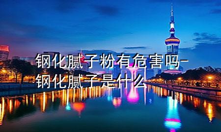 鋼化膩?zhàn)臃塾形：?鋼化膩?zhàn)邮鞘裁?>
             </div>
             <!--文章無(wú)圖的情況下插入一張圖片end-->
              
      <p>大家好，今天小編關(guān)注到一個(gè)比較有意思的話題，就是關(guān)于鋼化膩?zhàn)臃塾形：岬膯栴}，于是小編就整理了1個(gè)相關(guān)介紹鋼化膩?zhàn)臃塾形：岬慕獯?，讓我們一起看看吧?/p><ol type=