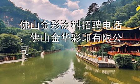 佛山金彩涂料招聘電話，佛山金華彩印有限公司