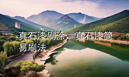 真石漆刷涂，真石漆簡易刷法