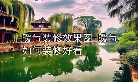暖氣裝修效果圖-暖氣如何裝修好看