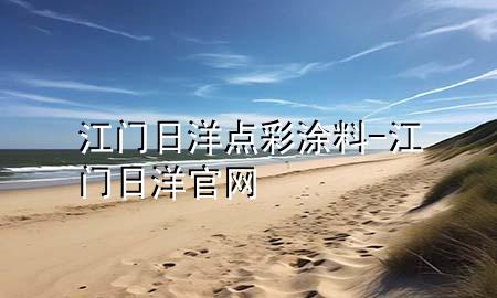 江門日洋點(diǎn)彩涂料-江門日洋官網(wǎng)