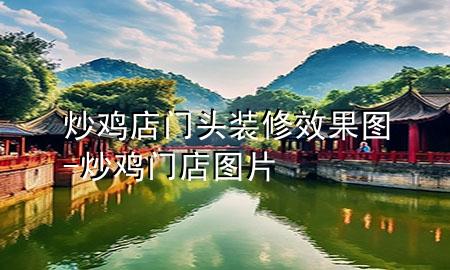 炒雞店門頭裝修效果圖-炒雞門店圖片