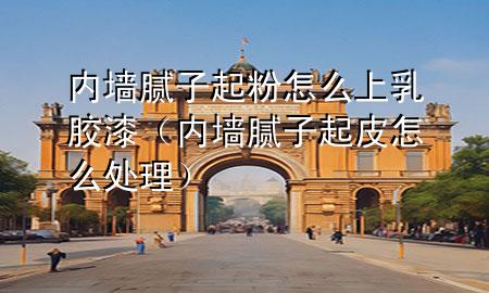 內(nèi)墻膩?zhàn)悠鸱墼趺瓷先槟z漆（內(nèi)墻膩?zhàn)悠鹌ぴ趺刺幚恚?>
             </div>
             <!--文章無圖的情況下插入一張圖片end-->
              
      <p>大家好，今天小編關(guān)注到一個比較有意思的話題，就是關(guān)于內(nèi)墻膩?zhàn)悠鸱墼趺瓷先槟z漆的問題，于是小編就整理了1個相關(guān)介紹內(nèi)墻膩?zhàn)悠鸱墼趺瓷先槟z漆的解答，讓我們一起看看吧。</p><ol type=