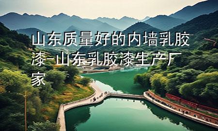 山東質量好的內墻乳膠漆-山東乳膠漆生產廠家