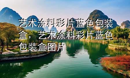 藝術(shù)涂料彩片藍(lán)色包裝盒，藝術(shù)涂料彩片藍(lán)色包裝盒圖片