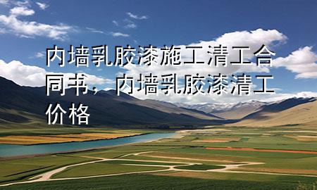 內(nèi)墻乳膠漆施工清工合同書，內(nèi)墻乳膠漆清工價格