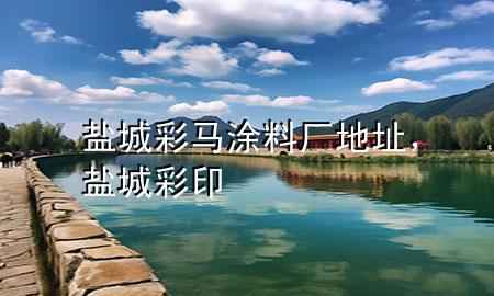 鹽城彩馬涂料廠地址，鹽城彩印