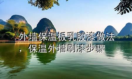 外墻保溫板乳膠漆做法，保溫外墻刷漆步驟