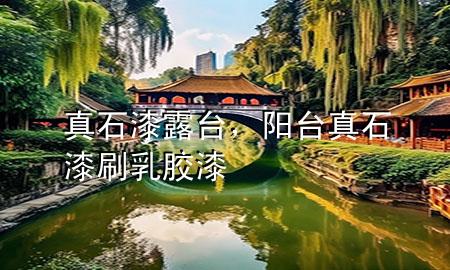 真石漆露臺(tái)，陽(yáng)臺(tái)真石漆刷乳膠漆