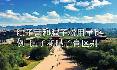 膩?zhàn)痈嗪湍佔(zhàn)臃塾昧勘壤?膩?zhàn)雍湍佔(zhàn)痈鄥^(qū)別