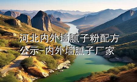 河北內(nèi)外墻膩子粉配方公示-內(nèi)外墻膩子廠家