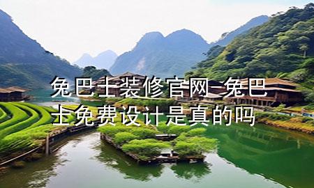 兔巴士裝修官網(wǎng)-兔巴士免費(fèi)設(shè)計(jì)是真的嗎