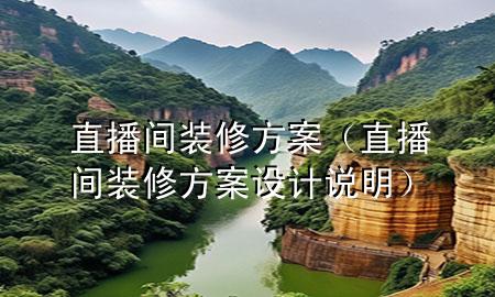 直播間裝修方案（直播間裝修方案設(shè)計(jì)說明）