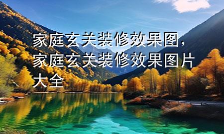 家庭玄關(guān)裝修效果圖，家庭玄關(guān)裝修效果圖片大全