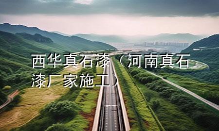 西華真石漆（河南真石漆廠家施工）