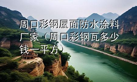 周口彩鋼屋面防水涂料廠家（周口彩鋼瓦多少錢一平方）