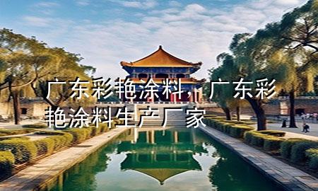 廣東彩艷涂料，廣東彩艷涂料生產(chǎn)廠家