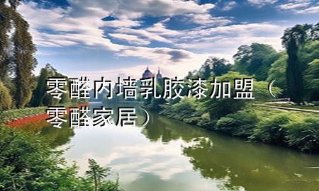 零醛內(nèi)墻乳膠漆加盟（零醛家居）