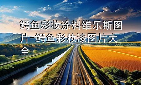 鱷魚彩妝涂料維樂斯圖片-鱷魚彩妝漆圖片大全