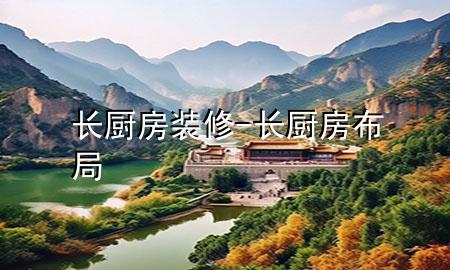 長(zhǎng)廚房裝修-長(zhǎng)廚房布局