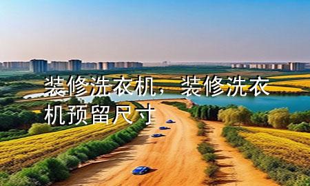 裝修洗衣機，裝修洗衣機預留尺寸