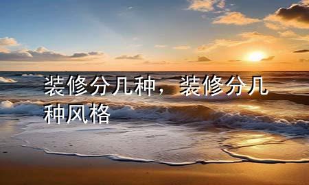 裝修分幾種，裝修分幾種風格