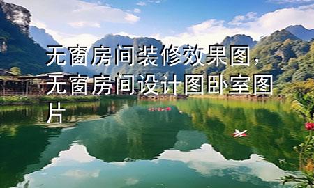 無窗房間裝修效果圖，無窗房間設(shè)計(jì)圖臥室圖片