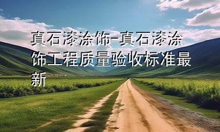 真石漆 涂飾-真石漆涂飾工程質(zhì)量驗(yàn)收標(biāo)準(zhǔn)最新