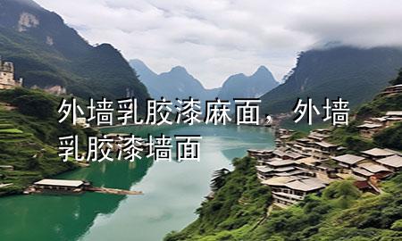 外墻乳膠漆麻面，外墻乳膠漆墻面