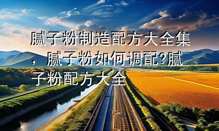 膩?zhàn)臃壑圃炫浞酱笕佔(zhàn)臃廴绾握{(diào)配?膩?zhàn)臃叟浞酱笕?>
             </div>
             <!--文章無圖的情況下插入一張圖片end-->
              
      <p>大家好，今天小編關(guān)注到一個(gè)比較有意思的話題，就是關(guān)于膩?zhàn)臃壑圃炫浞酱笕膯栴}，于是小編就整理了1個(gè)相關(guān)介紹膩?zhàn)臃壑圃炫浞酱笕慕獯穑屛覀円黄鹂纯窗伞?/p><ol type=