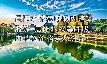 晨陽(yáng)水漆馨呼吸內(nèi)墻乳膠漆-晨陽(yáng)水漆馨呼吸內(nèi)墻漆價(jià)格表25公斤
