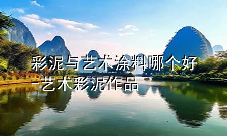 彩泥與藝術(shù)涂料哪個(gè)好-藝術(shù)彩泥作品