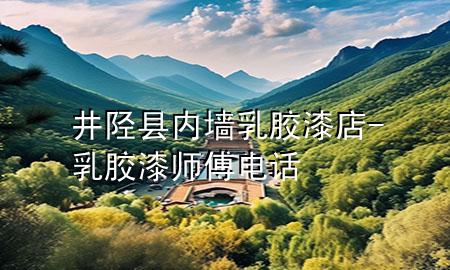 井陘縣內(nèi)墻乳膠漆店-乳膠漆師傅電話