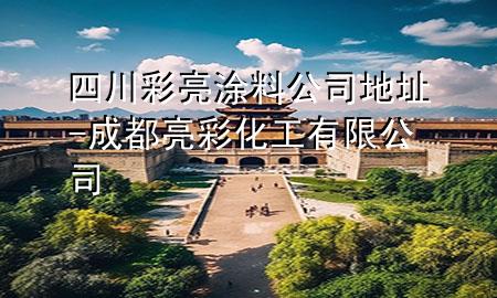 四川彩亮涂料公司地址-成都亮彩化工有限公司