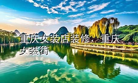 重慶女裝店裝修，重慶女裝街