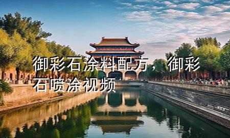 御彩石涂料配方，御彩石噴涂視頻