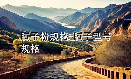 膩?zhàn)臃垡?guī)格-膩?zhàn)有吞?hào)規(guī)格