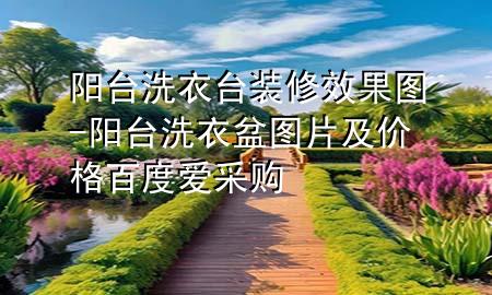 陽臺洗衣臺裝修效果圖-陽臺洗衣盆圖片及價格百度愛采購