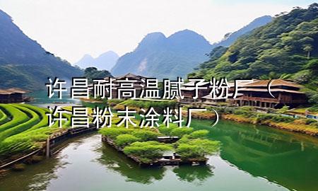 許昌耐高溫膩?zhàn)臃蹚S（許昌粉末涂料廠）