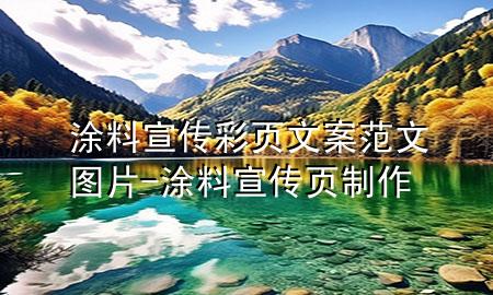 涂料宣傳彩頁文案范文圖片-涂料宣傳頁制作
