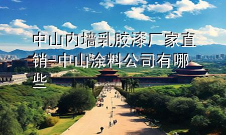 中山內(nèi)墻乳膠漆廠家直銷-中山涂料公司有哪些