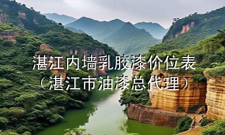 湛江內墻乳膠漆價位表（湛江市油漆總代理）