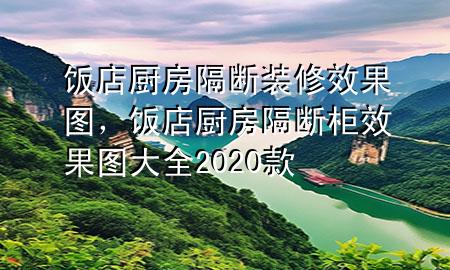 飯店廚房隔斷裝修效果圖，飯店廚房隔斷柜效果圖大全2020款