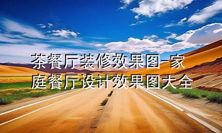 茶餐廳裝修效果圖-家庭餐廳設(shè)計效果圖大全