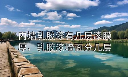 內(nèi)墻乳膠漆有幾層漆膜厚，乳膠漆墻面分幾層