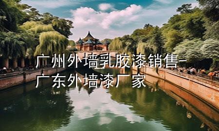 廣州外墻乳膠漆銷(xiāo)售-廣東外墻漆廠家